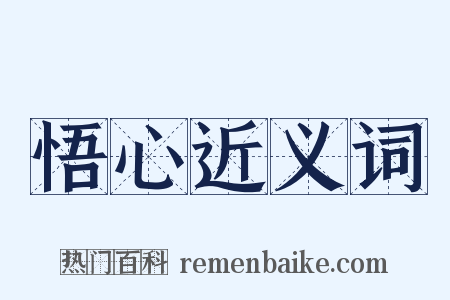 悟心近义词是什么意思的图片